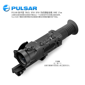 PULSAR/脉冲星 Trail XP38/XP50热成像瞄准镜 黑夜里的眼睛50HZ 17um