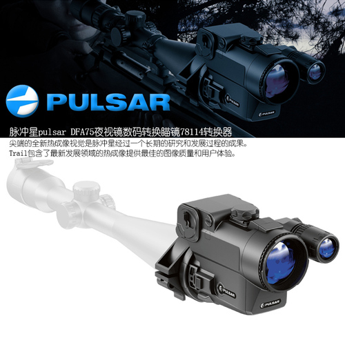 PULSAR/脉冲星 DFA75 夜视镜数码转换瞄准镜78114转换器