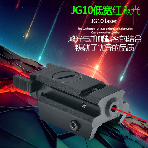 20mm皮轨+鼠尾 JD-10红激光瞄准器可调节激光瞄 红外线激光发射器