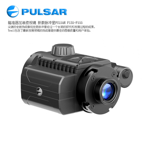 PULSAR/脉冲星 2018新款 F135/F155 瞄准镜加装夜视镜