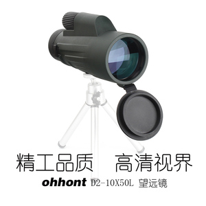 OHHUNT/欧恒 D2-10X50L 精工品质 单筒手持望远镜
