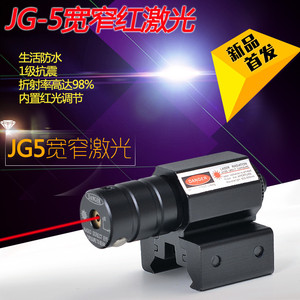 JG5宽窄两用红激光 红外线激光瞄 激光瞄准器防水高抗震瞄准仪